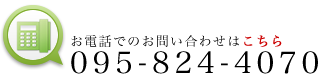 お電話でのお問い合わせはこちら　095-824-4070